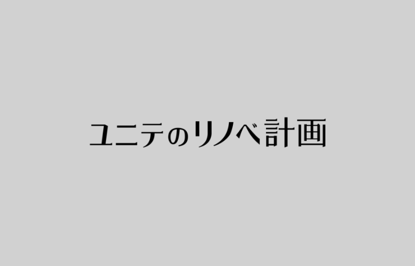 リビングのリフォームにかかる費用はどれくらい?費用相場と安く抑える方法を解説