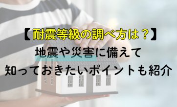 耐震等級の調べ方は？地震や災害に備えて知っておきたいポイントも紹介