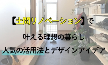 土間リノベーションで叶える理想の暮らし｜人気の活用法とデザインアイデア