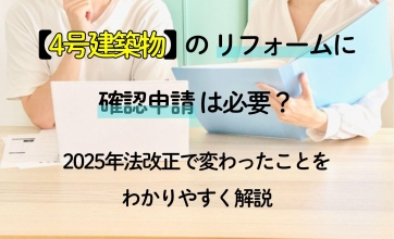 4号建築物のリフォームに確認申請は必要？2025年法改正で変わったことをわかりやすく解説