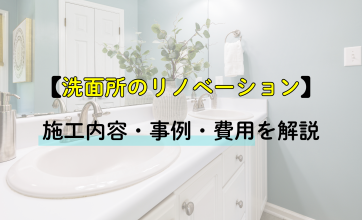 洗面所のリノベーションガイド｜施工内容と事例、費用を解説