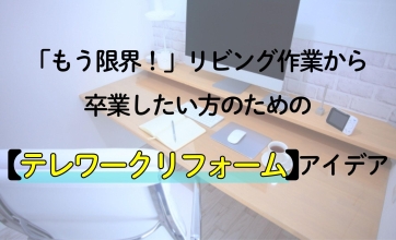 「もう限界！」リビング作業から卒業したい方のためのテレワークリフォームアイデア
