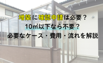 増築に確認申請は必要？10㎡以下なら不要？必要なケース・費用・流れを解説