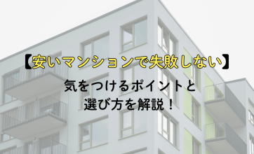 安い中古マンションで失敗しない｜気をつけるポイントと選び方を解説