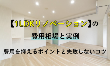 1LDKリノベーションの費用相場と事例｜費用を抑えるポイントと失敗しないコツ