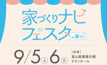 【イベント情報】家づくりナビフェスタ in 富山