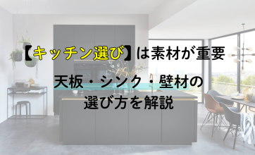 キッチン選びは素材が重要！ 天板・シンク・壁材の選び方を解説