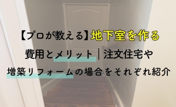 【プロが教える】地下室を作る費用とメリット｜注文住宅や増築リフォームの場合をそれぞれ紹介