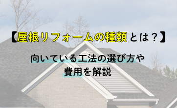 屋根リフォームの種類とは？向いている工法の選び方や費用を解説