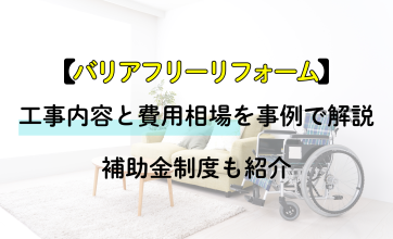 バリアフリーリフォームの工事内容と費用相場を事例で解説｜補助金制度も紹介