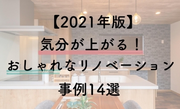 【2021年版】気分が上がる！おしゃれなリノベーション事例14選
