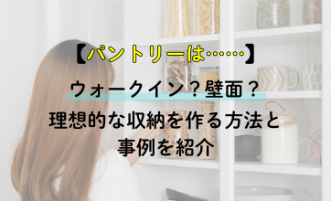 パントリーはウォークイン？壁面？理想的な収納を作る方法と事例を紹介