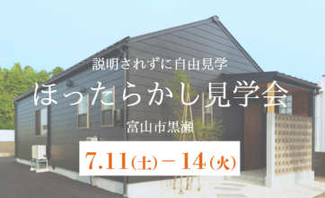 【ほったらかし見学会開催！】7/11(土)~14(火),31(金)