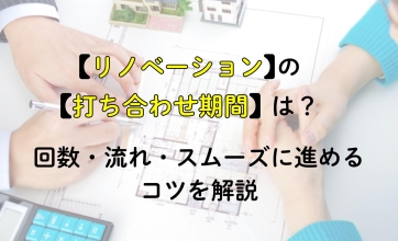 リノベーションの打ち合わせ期間は？回数・流れ・スムーズに進めるコツを解説