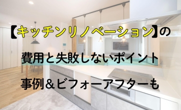 キッチンリノベーションの費用と失敗しないポイント｜事例＆ビフォーアフターも