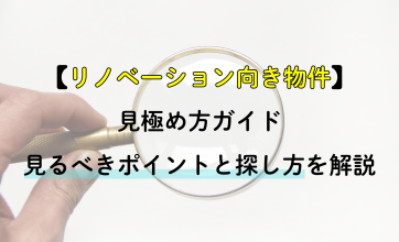 リノベーション向き物件の見極め方ガイド｜見るべきポイントと探し方を解説