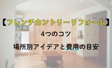 フレンチカントリーリフォーム4つのコツ｜場所別アイデアと費用の目安