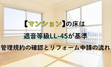 マンションの床は遮音等級LL-45が基準｜管理規約の確認とリフォーム申請の流れ