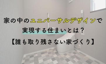 家の中のユニバーサルデザインで実現する住まいとは？【誰も取り残さない家づくり】