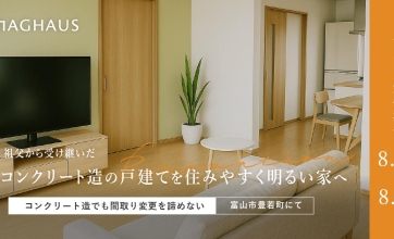 8/23(土) - 8/24(日)≪富山市豊若町≫リノベーション完成見学会