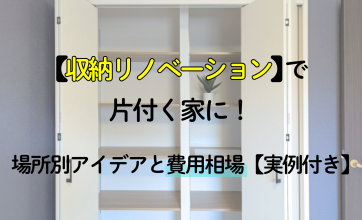 収納リノベーションで片付く家に！場所別アイデアと費用相場【実例付き】