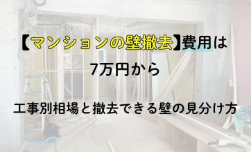 マンションの壁撤去費用は7万円から｜工事別相場と撤去できる壁の見分け方