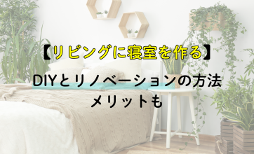 リビングに寝室を作る方法を紹介！DIYとリノベーションとメリットも