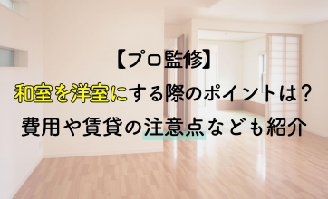 【プロ監修】和室を洋室にする際のポイントは？リフォームの相場と費用を抑えるコツ