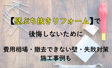 【施工事例も】壁ぶち抜きリフォームで後悔しないために｜費用相場・撤去できない壁・失敗対策