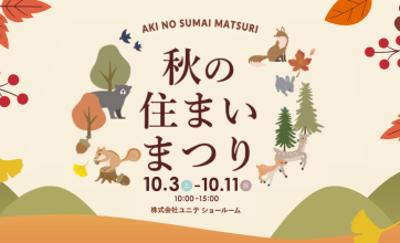 【お客様感謝祭】秋の住まいまつり