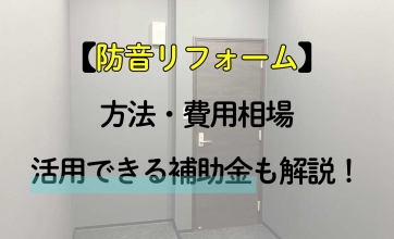 防音リフォームの方法や費用相場｜活用できる補助金も解説！