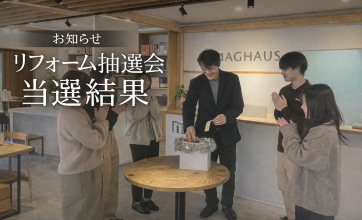 リフォーム抽選会 当選結果のご報告