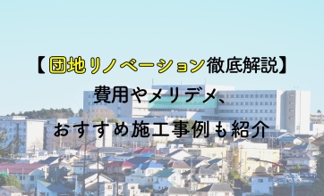 【団地リノベーション徹底解説】費用やメリデメ、おすすめ施工事例も紹介