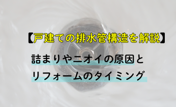 戸建ての排水管構造を解説｜詰まりやニオイの原因とリフォームのタイミングも