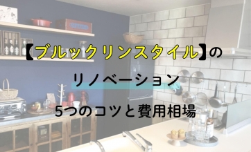 【事例あり】ブルックリンスタイルのリノベーション｜5つのコツと費用相場