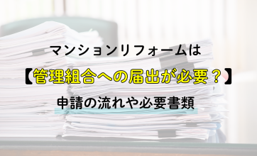 マンションリフォームは管理組合への届出が必要？申請の流れや必要書類