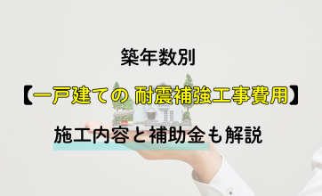 【築年数別】一戸建ての耐震補強工事費用｜施工内容と補助金も