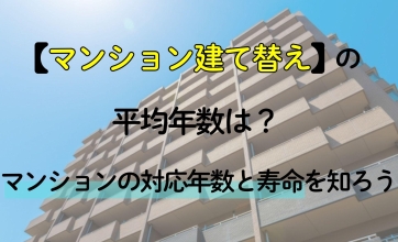 マンション建て替えの平均年数は？マンションの耐用年数と寿命を知ろう
