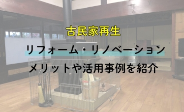 【古民家再生リフォーム・リノベーション】メリットや活用事例を紹介
