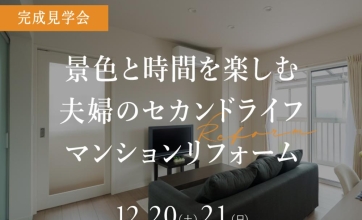 12/20(土) - 12/21(日)≪富山市今泉≫マンションリフォーム完成見学会