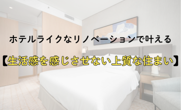 ホテルライクなリノベーションで叶える、生活感を感じさせない上質な住まい