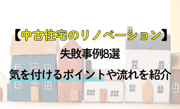 中古住宅のリノベーション失敗事例8選｜気を付けるポイントや流れを紹介