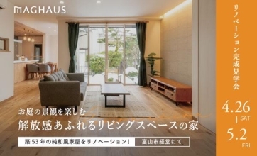 4/26(土) - 5/2(金)≪富山市経堂≫リノベーション完成見学会
