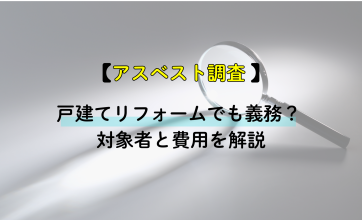アスベスト調査は戸建てリフォームでも義務？ 対象者と費用を解説