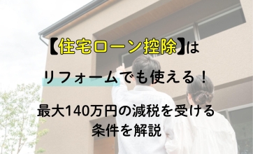 住宅ローン控除はリフォームでも使える！最大140万円の減税を受ける条件を解説