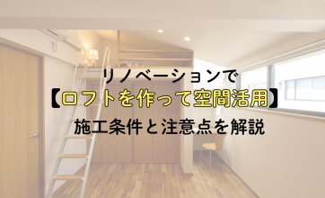 リノベーションでロフトを作って空間活用｜施工条件と注意点を解説