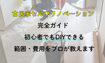 古民家セルフリノベーション完全ガイド｜初心者でもDIYできる範囲・費用をプロが教えます