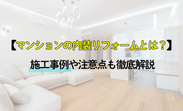 マンション内装リフォームの事例を紹介！場所別の費用や注意点も解説