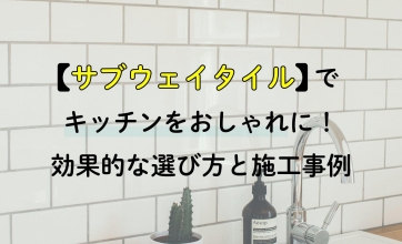 サブウェイタイルでキッチンをおしゃれに！効果的な選び方と施工事例