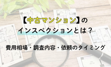 中古マンションのインスペクションとは？費用相場・調査内容・依頼のタイミング